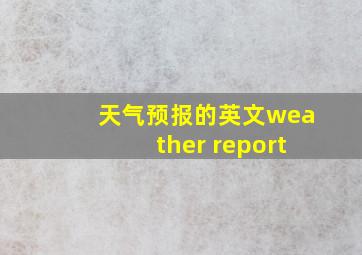 天气预报的英文weather report